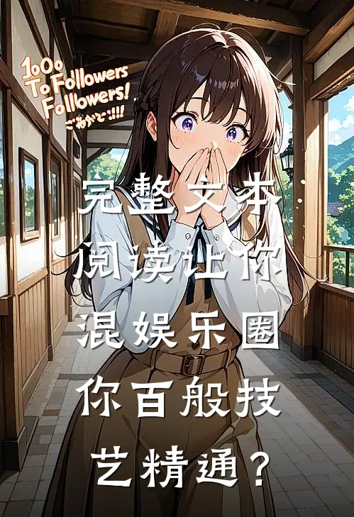 完整文本阅读让你混娱乐圈，你百般技艺精通？