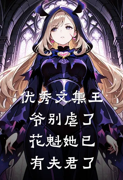 优秀文集王爷别虐了，花魁她已有夫君了