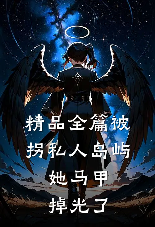 精品全篇被拐私人岛屿，她马甲掉光了