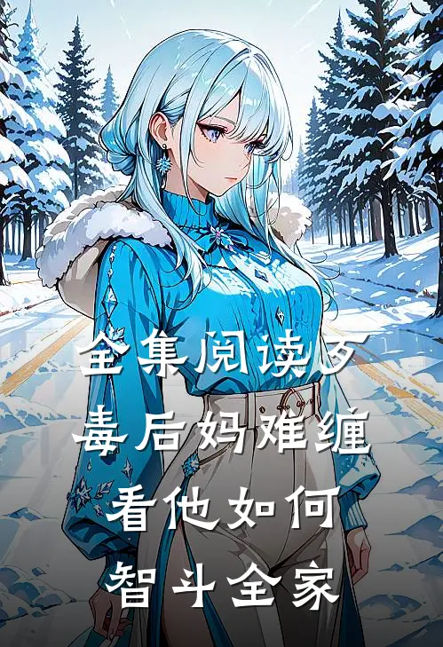 全集阅读歹毒后妈难缠，看他如何智斗全家