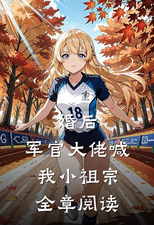 婚后，军官大佬喊我小祖宗全章阅读