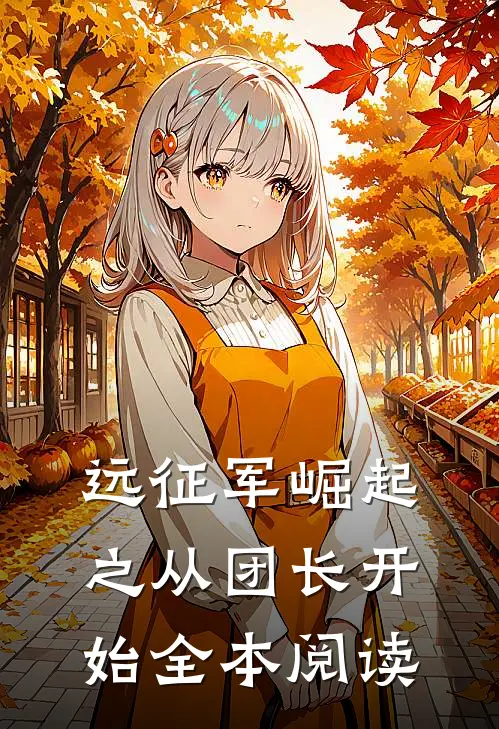 远征军崛起之从团长开始全本阅读