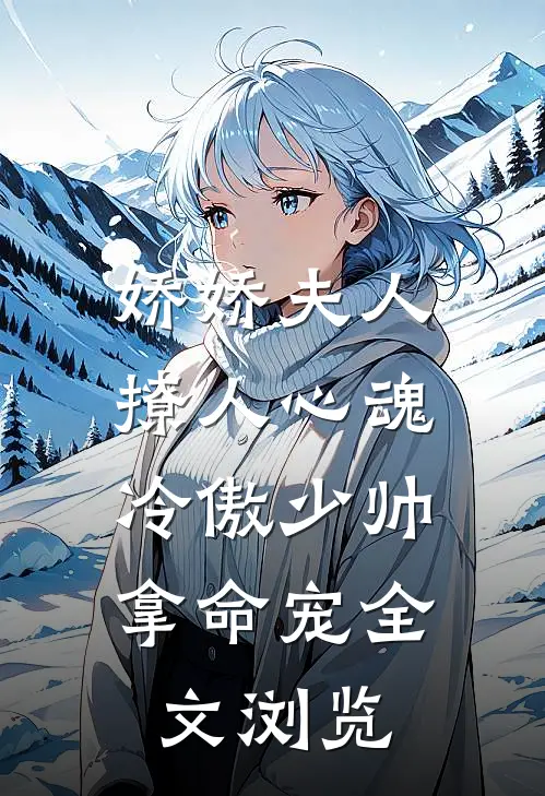 娇娇夫人撩人心魂，冷傲少帅拿命宠全文浏览