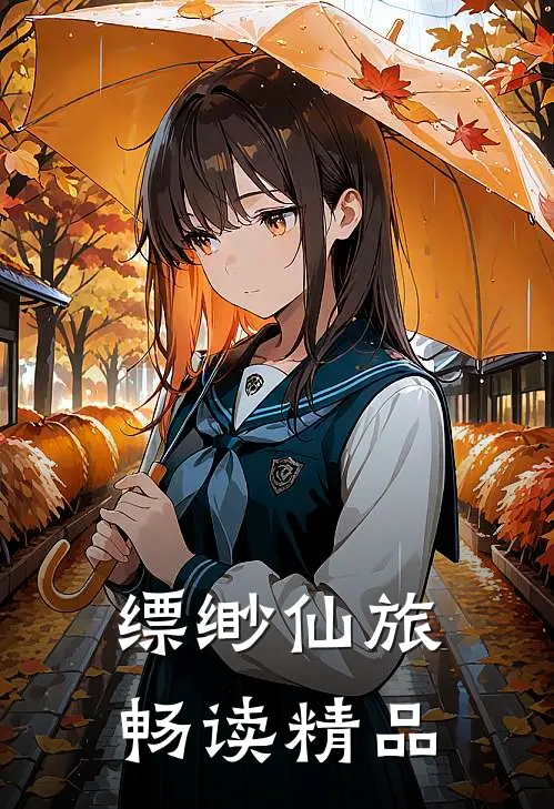缥缈仙旅畅读精品