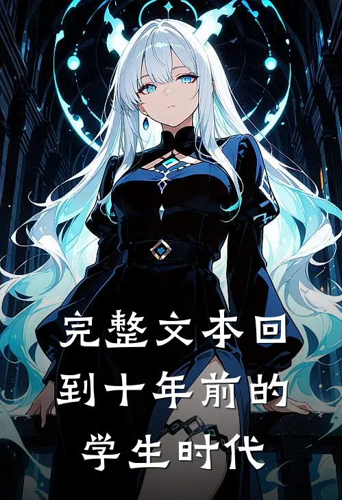 完整文本回到十年前的学生时代