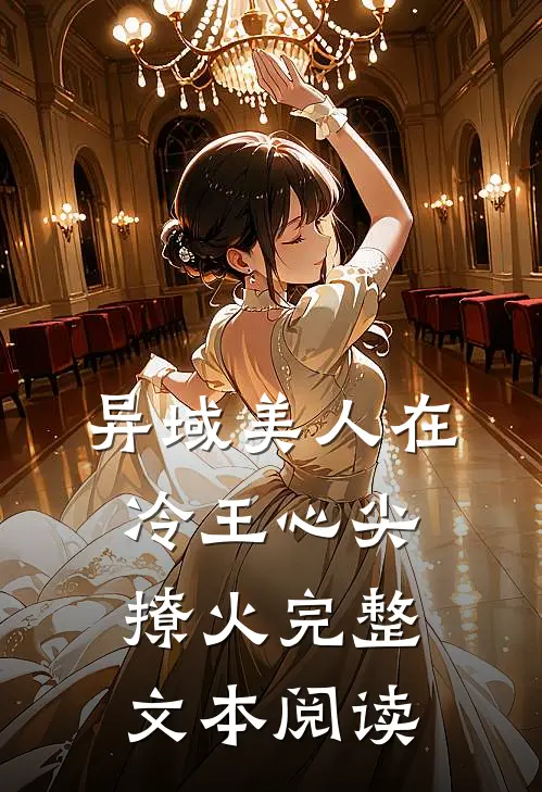 异域美人在冷王心尖撩火完整文本阅读