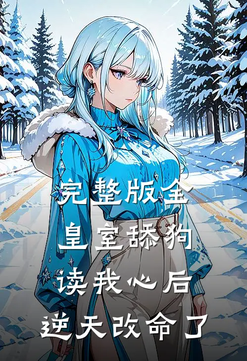 完整版全皇室舔狗读我心后，逆天改命了
