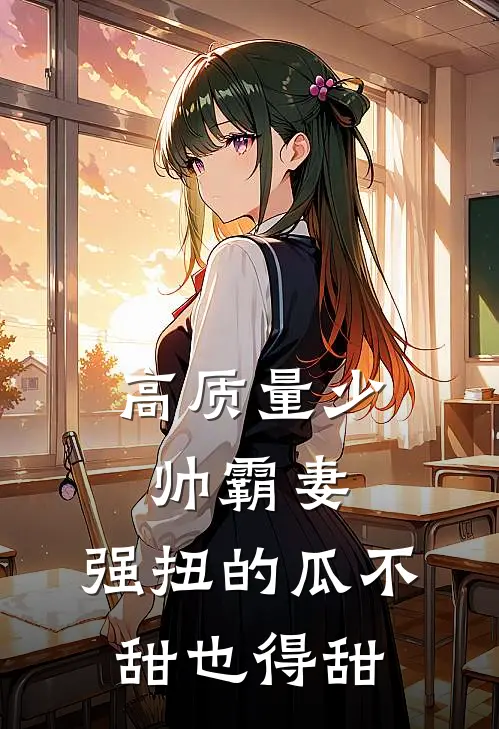高质量少帅霸妻，强扭的瓜不甜也得甜