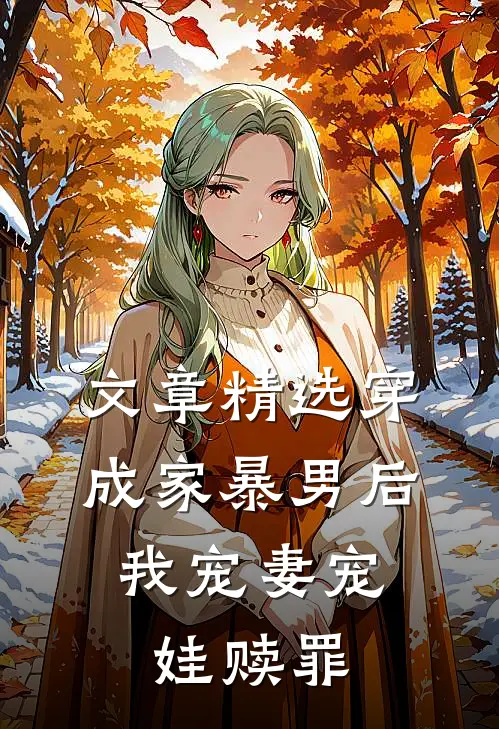 文章精选穿成家暴男后，我宠妻宠娃赎罪