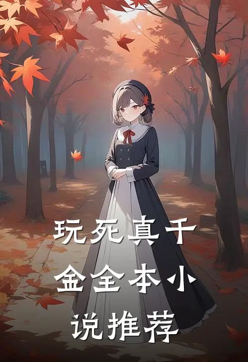玩死真千金全本小说推荐