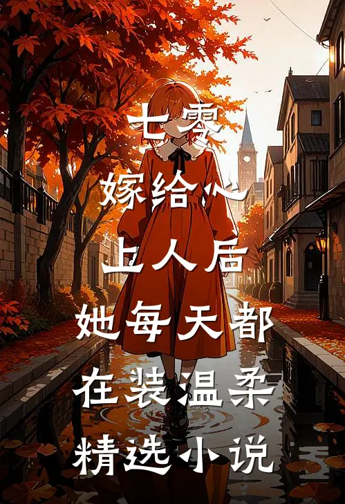 七零：嫁给心上人后，她每天都在装温柔精选小说