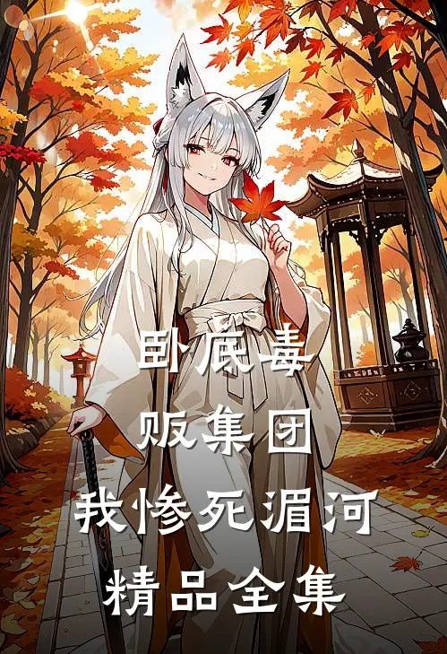 卧底毒贩集团，我惨死湄河精品全集