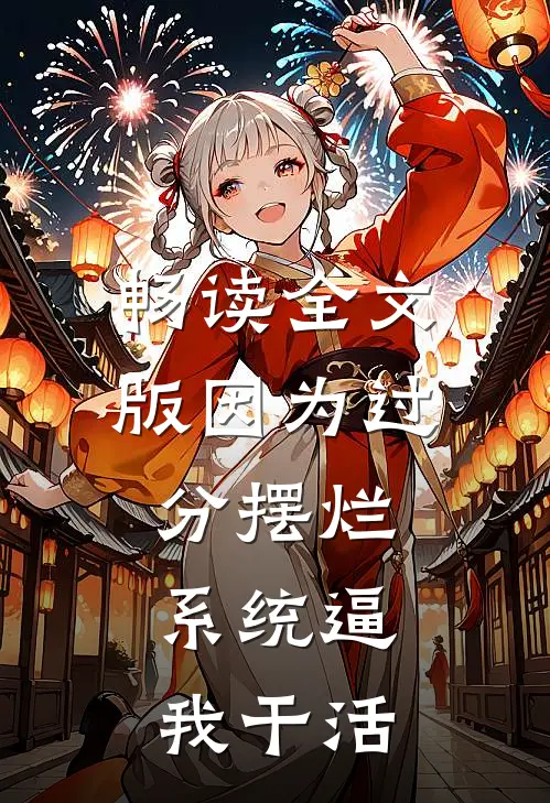 畅读全文版因为过分摆烂，系统逼我干活