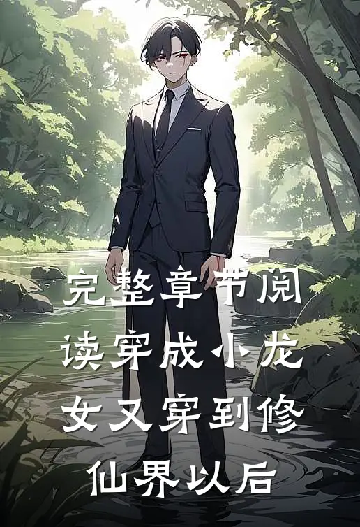 完整章节阅读穿成小龙女又穿到修仙界以后