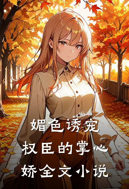 媚色诱宠：权臣的掌心娇全文小说