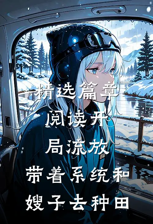 精选篇章阅读开局流放：带着系统和嫂子去种田