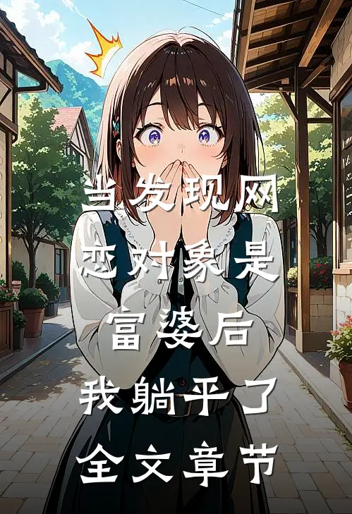 当发现网恋对象是富婆后，我躺平了全文章节