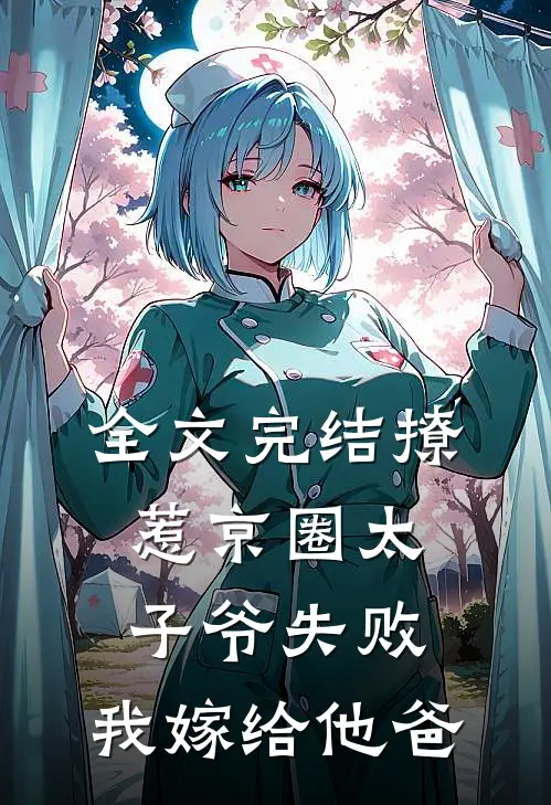 全文完结撩惹京圈太子爷失败，我嫁给他爸