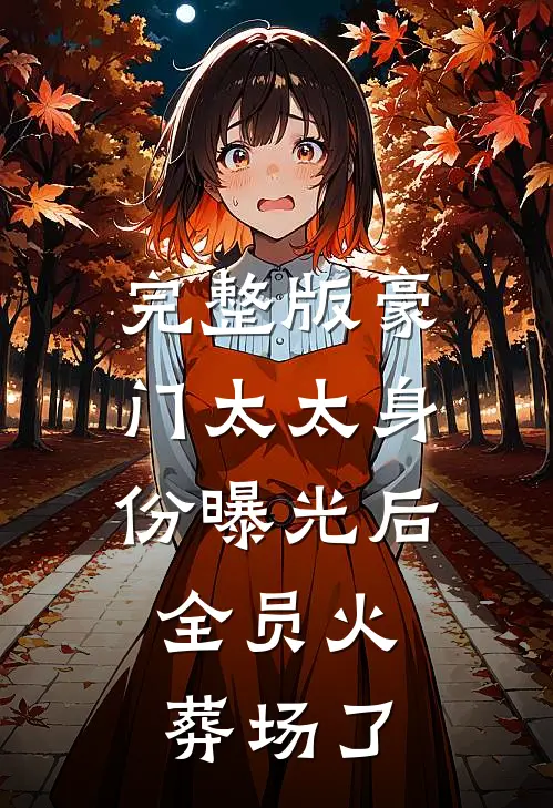 完整版豪门太太身份曝光后，全员火葬场了