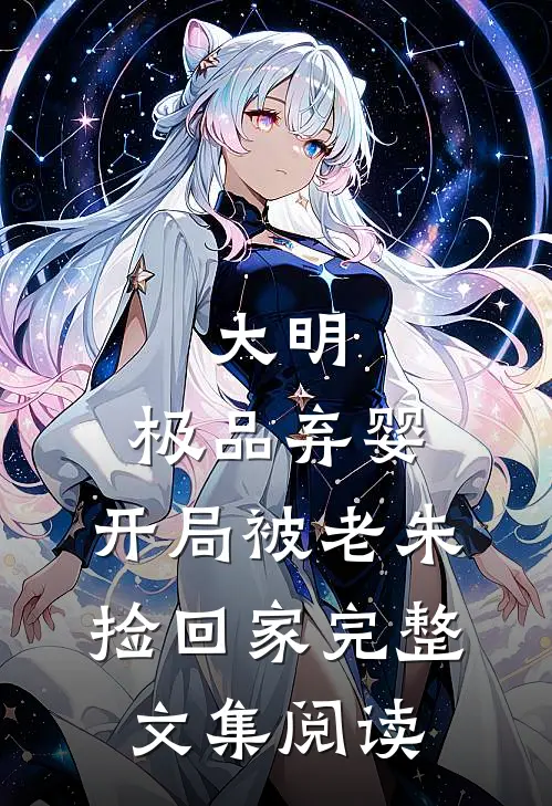 大明：极品弃婴，开局被老朱捡回家完整文集阅读