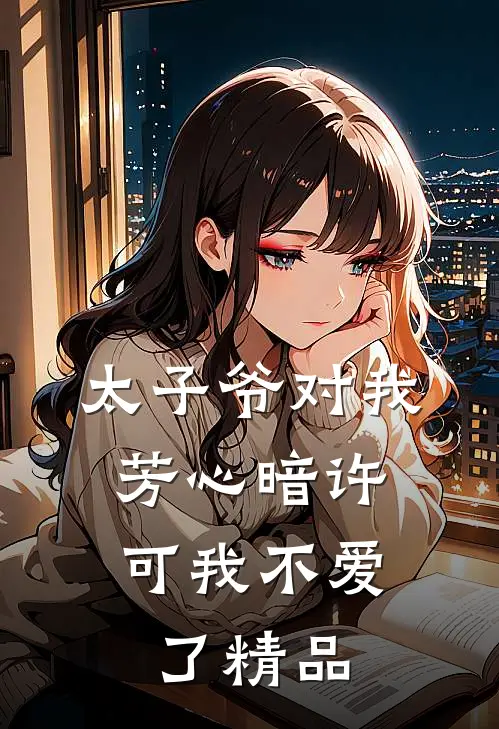 太子爷对我芳心暗许，可我不爱了精品