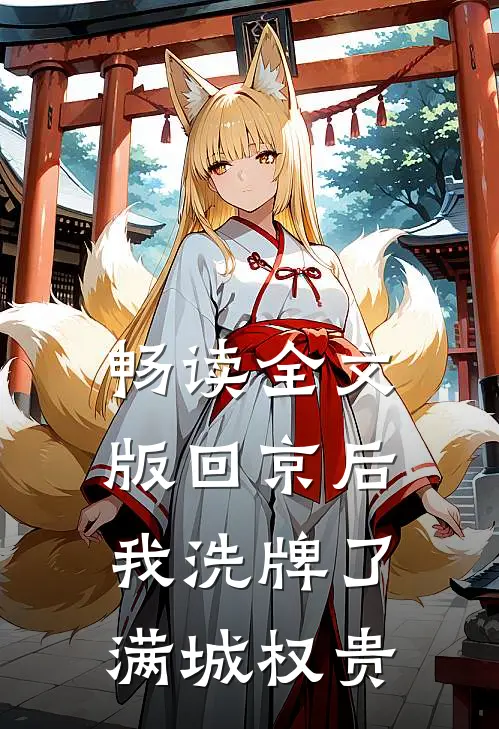 畅读全文版回京后，我洗牌了满城权贵