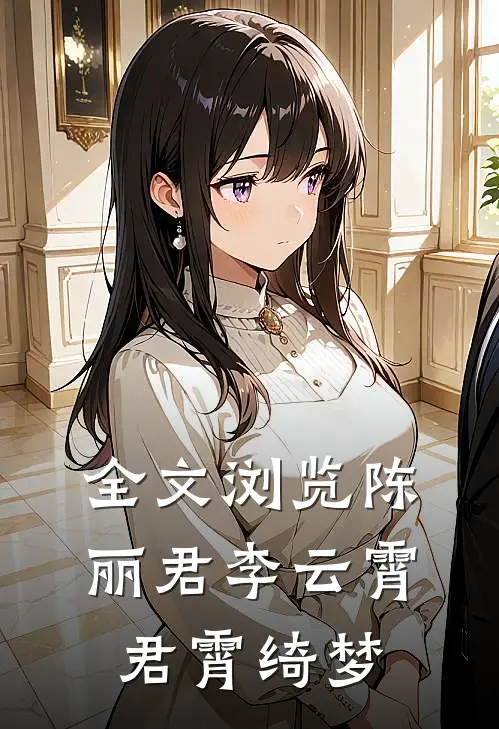 全文浏览陈丽君李云霄：君霄绮梦