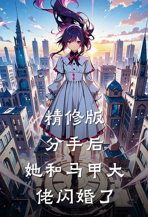 精修版分手后，她和马甲大佬闪婚了