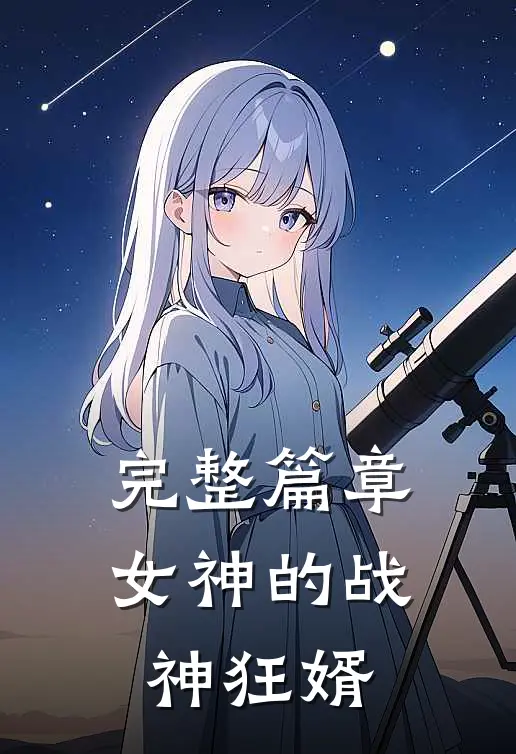 完整篇章女神的战神狂婿