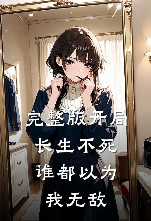完整版开局长生不死，谁都以为我无敌