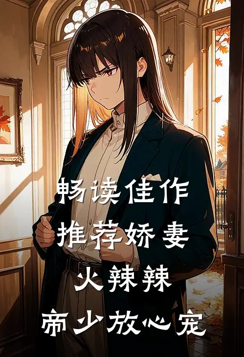 畅读佳作推荐娇妻火辣辣：帝少放心宠