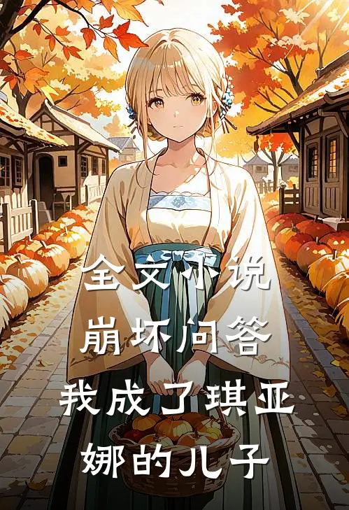 全文小说崩坏问答：我成了琪亚娜的儿子