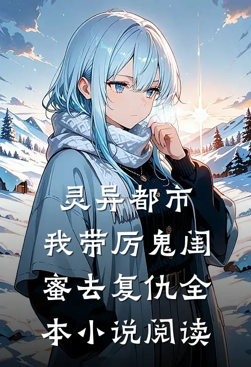 灵异都市：我带厉鬼闺蜜去复仇全本小说阅读