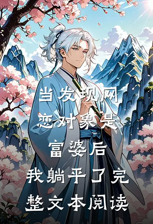 当发现网恋对象是富婆后，我躺平了完整文本阅读