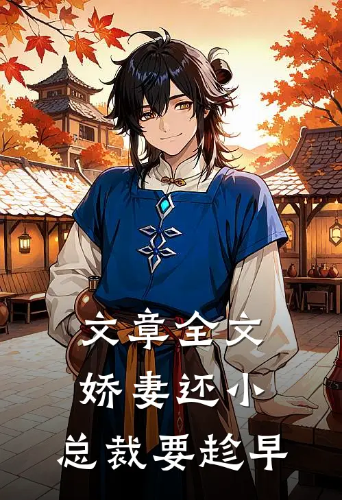 文章全文娇妻还小，总裁要趁早