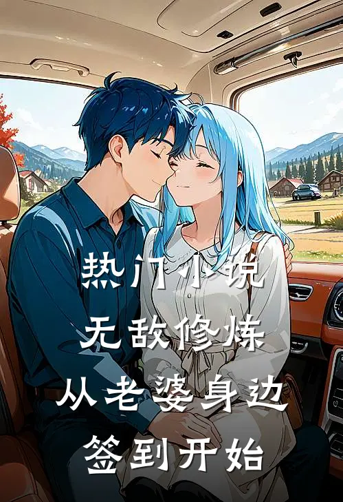 热门小说无敌修炼：从老婆身边签到开始