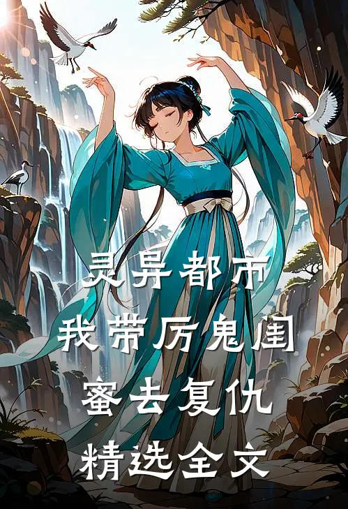 灵异都市：我带厉鬼闺蜜去复仇精选全文