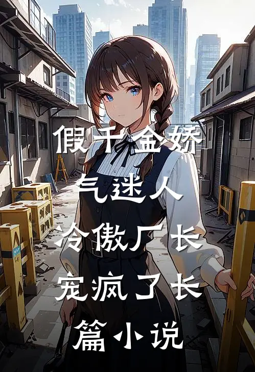 假千金娇气迷人，冷傲厂长宠疯了长篇小说