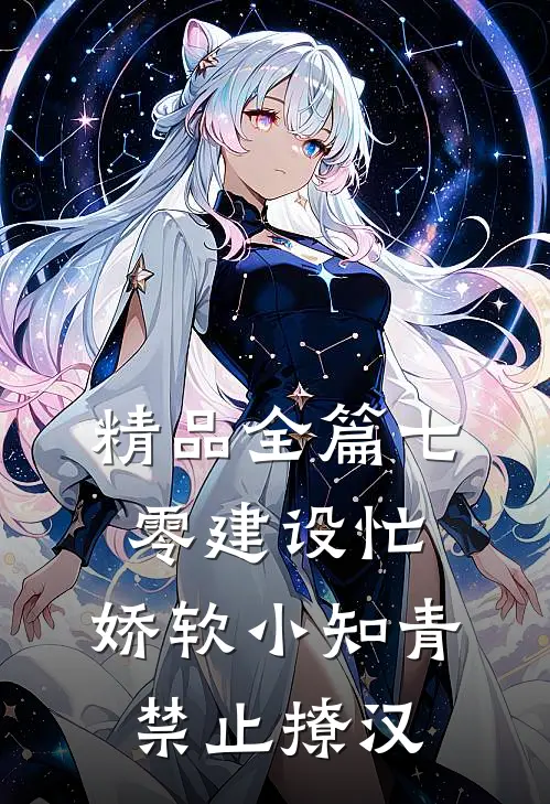 精品全篇七零建设忙，娇软小知青禁止撩汉