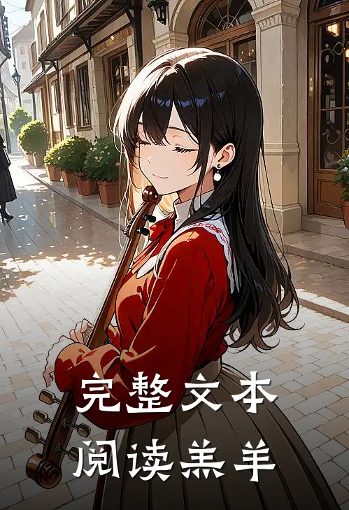 完整文本阅读羔羊