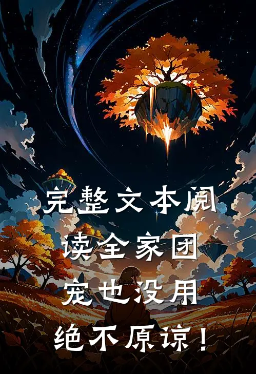 完整文本阅读全家团宠也没用，绝不原谅！