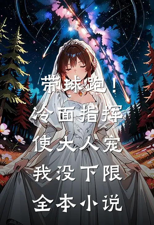 带球跑！冷面指挥使大人宠我没下限全本小说
