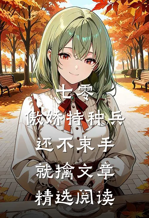 七零：傲娇特种兵还不束手就擒文章精选阅读