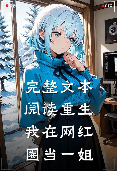 完整文本阅读重生我在网红圈当一姐