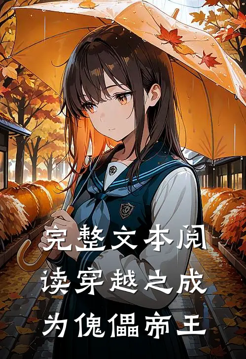 完整文本阅读穿越之成为傀儡帝王