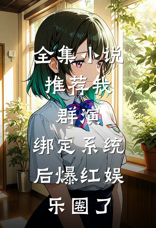 全集小说推荐我，群演，绑定系统后爆红娱乐圈了