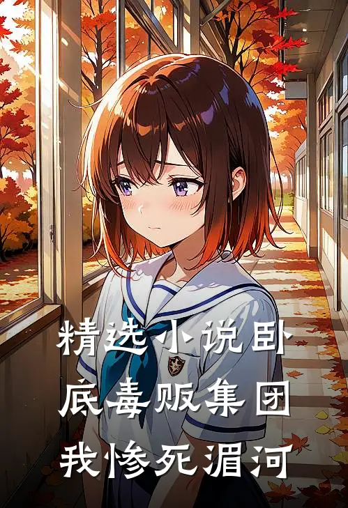 精选小说卧底毒贩集团，我惨死湄河