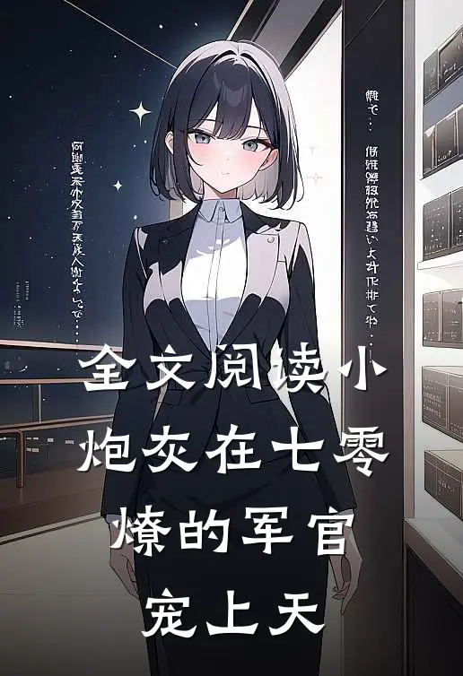 全文阅读小炮灰在七零，燎的军官宠上天