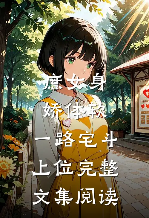 庶女身娇体软，一路宅斗上位完整文集阅读