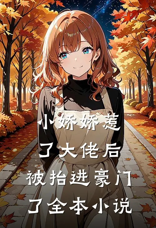 小娇娇惹了大佬后，被抬进豪门了全本小说